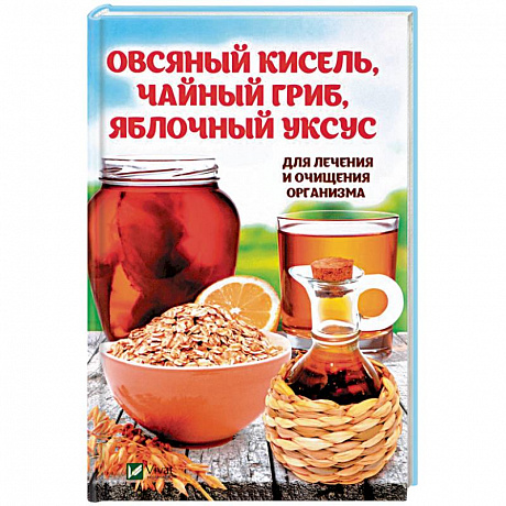 Фото Овсяный кисель, чайный гриб, яблочный уксус для лечения и очищения организма