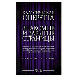 Классическая оперетта.Арии, песни для мужских голос