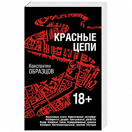 Красные цепи