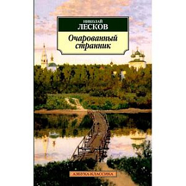 Очарованный странник