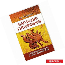 Наследие Гипербореи.  Сакральные символы и знаки древней Руси