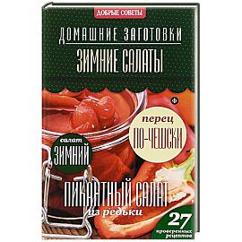 Зимние салаты