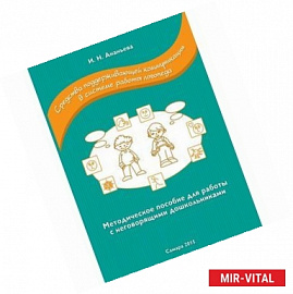 Средства поддерживающей коммуникации в системе работы логопеда. Методическое пособие