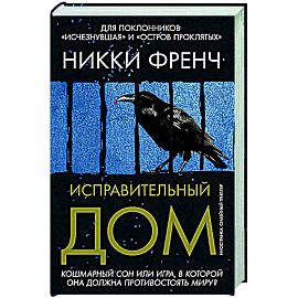 Исправительный дом