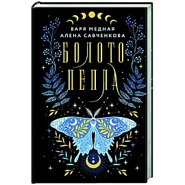 Болото пепла