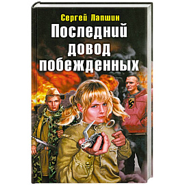 Последний довод побежденных