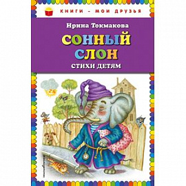 Сонный слон: стихи детям 