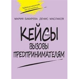 Кейсы. Вызовы предпринимателям: к учебному курсу ' Предпринимательство для начинающих'. 10-11 классы