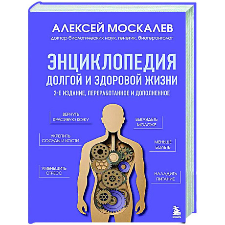 Фото Энциклопедия долгой и здоровой жизни