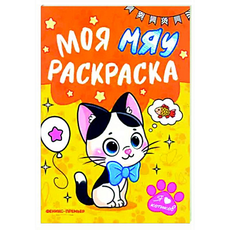 Фото Моя МЯУ раскраска