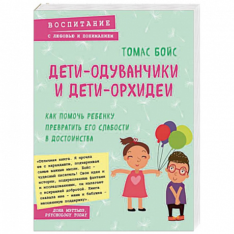 Фото Дети-одуванчики и дети-орхидеи. Как помочь ребенку превратить его слабости в достоинства