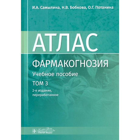 Фото Фармакогнозия. Атлас. В 3-х томах. Том 3. Лекарственное растительное сырье, сборы