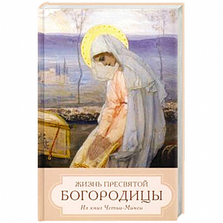 Фото Жизнь пресвятой Богородицы. Из книг Четьи-Минеи