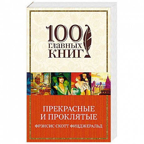 Фото Прекрасные и проклятые 