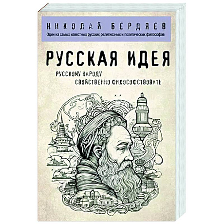 Фото Русская идея