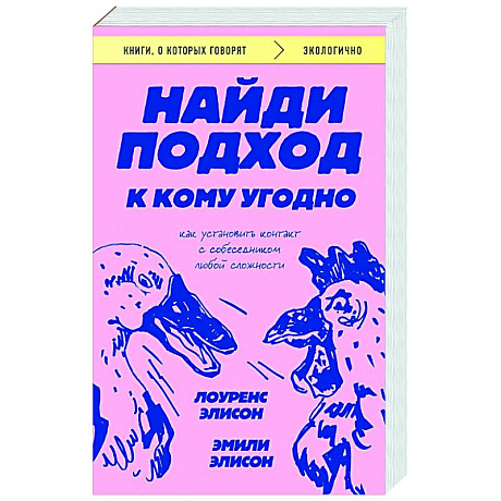 Фото Найди подход к кому угодно. Как установить контакт с собеседником любой сложности