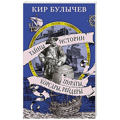 Фото Пираты, корсары, рейдеры