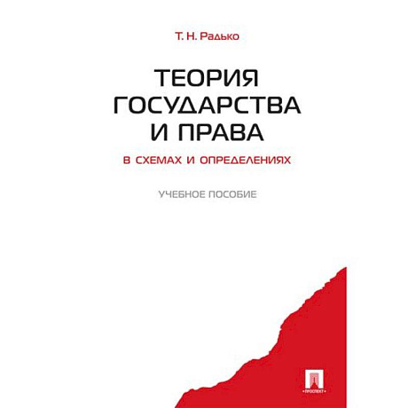 Фото Теория государства и права в схемах и оперделениях. Учебное пособие