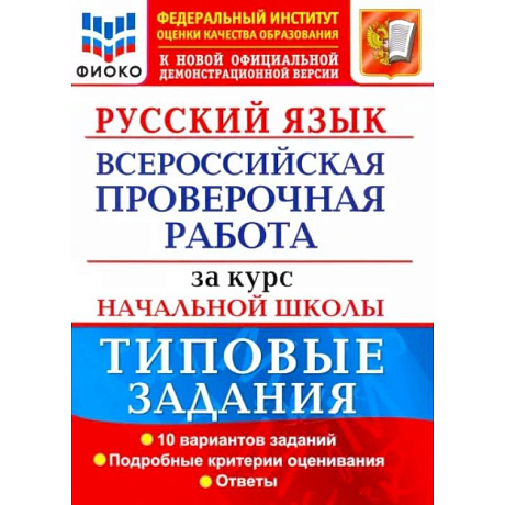 Фото ВПР ФИОКО Русский язык за курс начальной школы. Типовые задания. 10 вариантов.