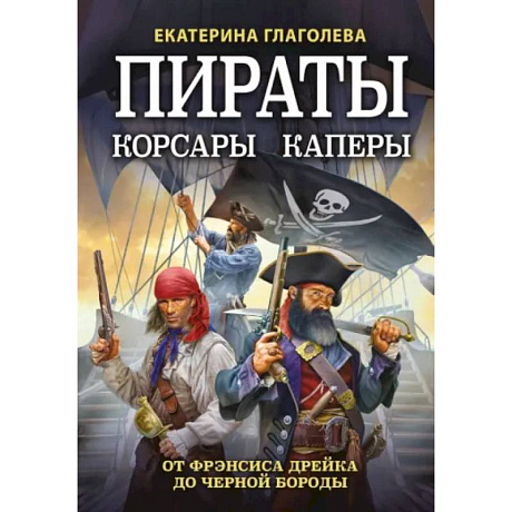 Фото Пираты, корсары, каперы. От Фрэнсиса Дрейка до Черной Бороды