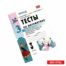 Математика. 3 класс. Тесты. В 2 частях. Часть 2. К учебнику М. И. Моро и др.