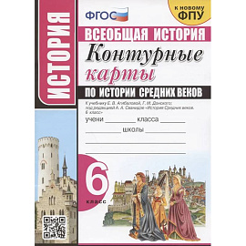 Контурные карты по истории Средних веков. 6 класс. К учебнику Е.В. Агибаловой