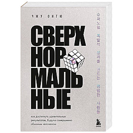 Сверхнормальные. Как достигнуть удивительных результатов будучи совершенно обычным человеком