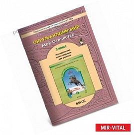 Окружающий мир. 3 класс. Методические рекомендации. к учебнику 'Мое Отечество'. Часть 2