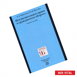 Исключительное право в гражданском обороте. Учебное пособие