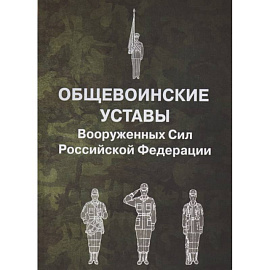 Общевоинские уставы Вооруженных Сил РФ