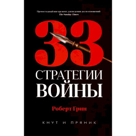 33 стратегии войны