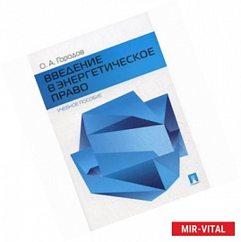 Введение в энергетическое право. Учебное пособие