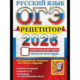 ОГЭ 2026. Репетитор. Русский язык Эффективная методика ОГЭ 2026. Репетитор. Русский язык Эффективная методика
