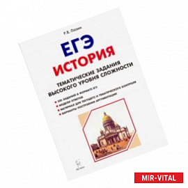 ЕГЭ История. 10-11 класс. Тематические задания высокого уровня сложности