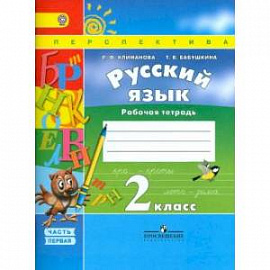 Русский язык. 2 класс. Рабочая тетрадь. В 2-х частях. Часть 1. ФГОС
