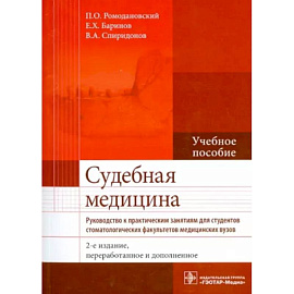 Судебная медицина. Руководство к практическим занятиям. Учебное пособие