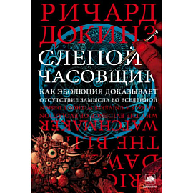 Слепой часовщик