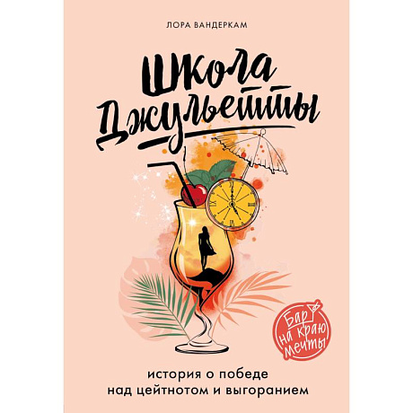Фото Школа Джульетты. История о победе над цейтнотом и выгоранием