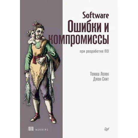 Фото Software. Ошибки и компромиссы при разработке ПО