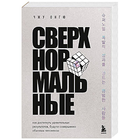Фото Сверхнормальные. Как достигнуть удивительных результатов будучи совершенно обычным человеком