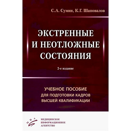 Фото Экстренные и неотложные состояния: Учебное пособие для подготовки кадров высшей квалификации