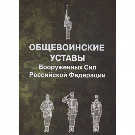 Фото Общевоинские уставы Вооруженных Сил РФ