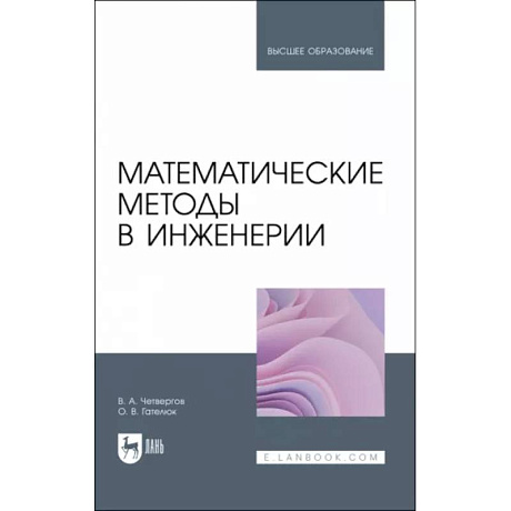 Фото Математические методы в инженерии. Учебное пособие