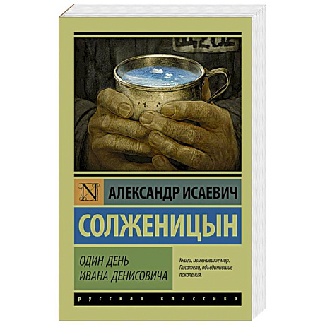 Фото Один день Ивана Денисовича