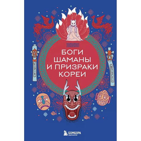 Фото Боги, шаманы и призраки Кореи