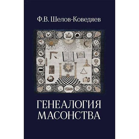 Фото Генеалогия масонства: монография