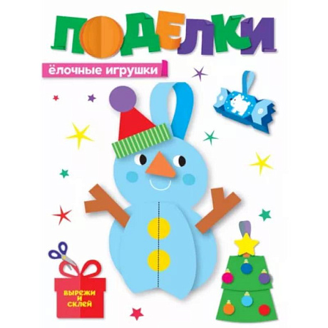 Фото Поделки.Елочные игрушки