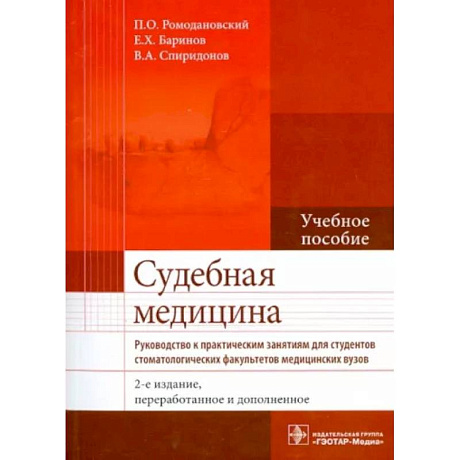 Фото Судебная медицина. Руководство к практическим занятиям. Учебное пособие