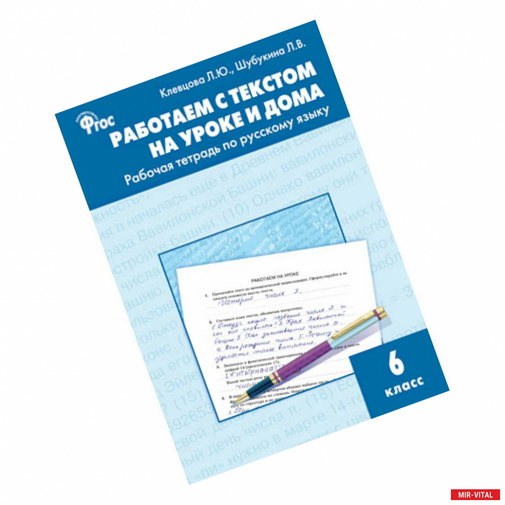 Фото Работаем с текстом на уроке и дома. Рабочая тетрадь по русскому языку. 6 класс. ФГОС