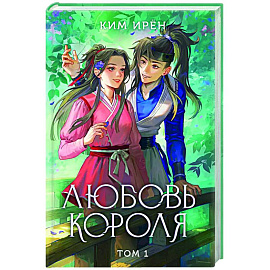 Любовь короля. Том 1